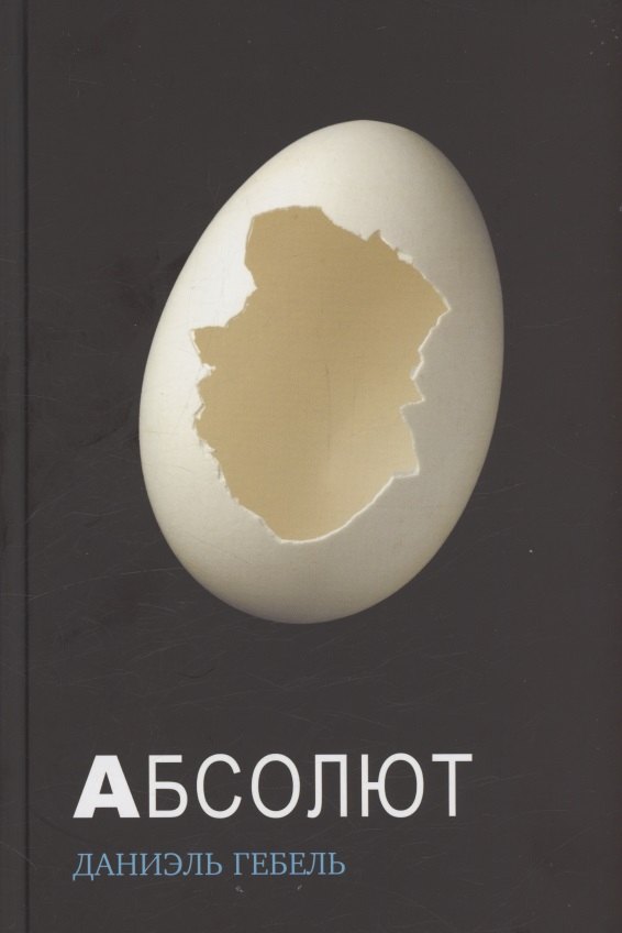 Даниэль Гебель Абсолют