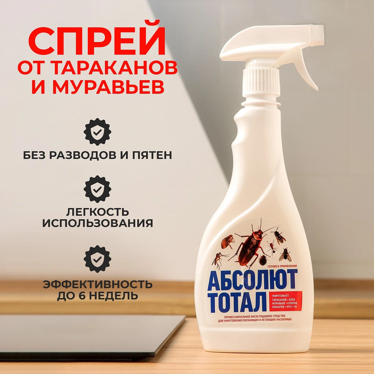 Средство от тараканов и муравьев абсолют тотал, флакон с триггером, 400 мл